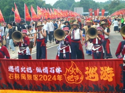 燃情火把舞动热情旋律 纵情石林展现多彩风情，石林风景区2024年火把节系列活动今日盛大启幕