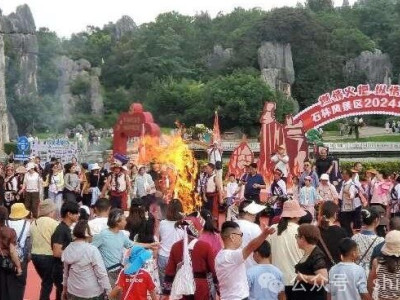 石林风景区：缤纷元素上新火把节 满怀盛情邀约八方客