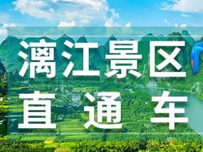 漓江景区交通车指南来了