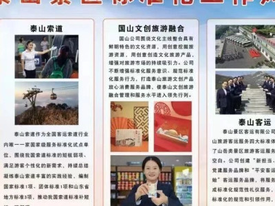 景区市场监管分局:以标准化试点建设为抓手 积极构建泰山全域旅游标准体系