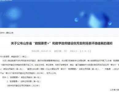 泰山景区“智慧旅游”一站式服务入选山东省“数据要素×”典型应用案例