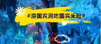 游国宾洞吃国宾米粉，我们在桂林，共赴一场国宾级盛宴