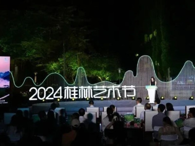 把桂林艺术节打造成文旅强IP和桂林新经典