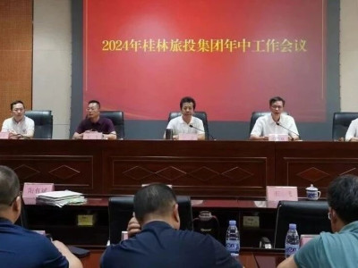 提振士气 强化责任 改革创新——桂林旅投集团召开2024年年中工作会议
