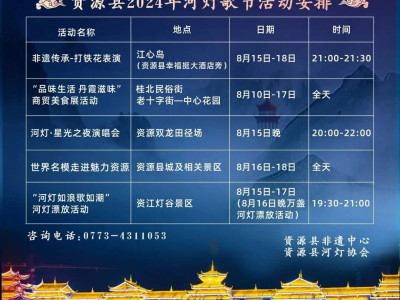 放河灯喽！！资源县2024年河灯歌节活动安排