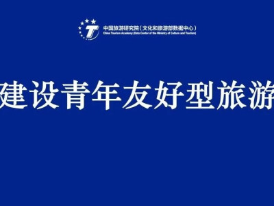 戴斌 | 加快建设青年友好型旅游城市