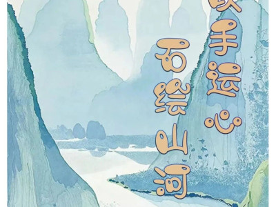 桂林非遗说丨「 以手运心 石绘山河 」主题活动开启预约