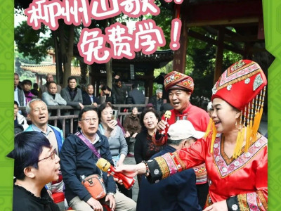 鱼峰山下，“柳州山歌免费学”鱼峰歌圩公益培训班即将招生！