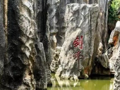 神兵折戟——剑峰池