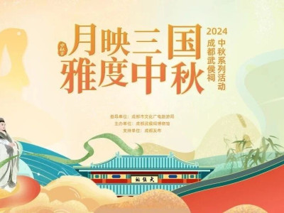 月映三国 · 雅度中秋 | 成都武侯祠中秋游玩攻略敬请查收！