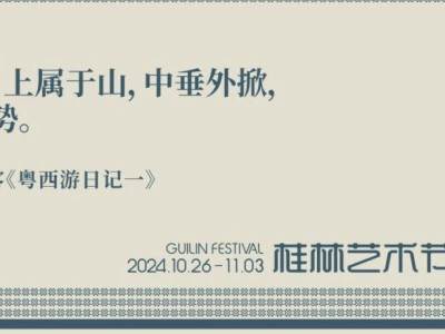 跟着名人看桂林丨第一篇：玩在桂林