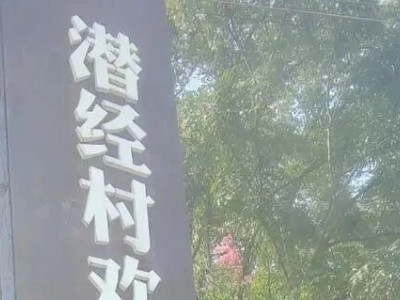 【潜经文化】蓝凡武 | 潜经村之谜