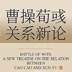 讲座回顾 | 曹荀斗智——曹操荀彧关系新论