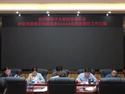 共谋灵渠景区国家AAAAA级旅游景区创建蓝图 全力推进全县旅游高质量发展