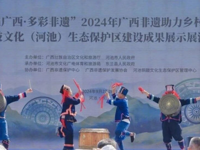 贺州特色非遗产品亮相广西非遗助力乡村振兴暨铜鼓文化（河池）生态保护区建设成果展示展演活动！