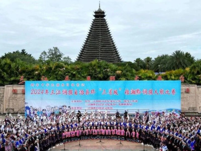 三江举行2024年环“三省坡”桂湘黔侗族大歌比赛