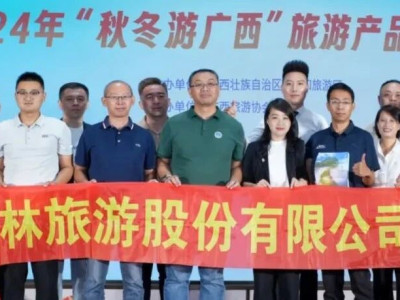 “畅游广西 聚力天下”——桂林旅股参加2024年“秋冬游广西”旅游产品采购大会