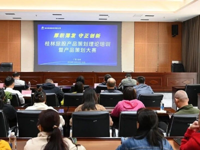 不断提升队伍业务水平，全新赛制激发全员活力——桂林旅股产品策划培训暨产品策划大赛圆满举行