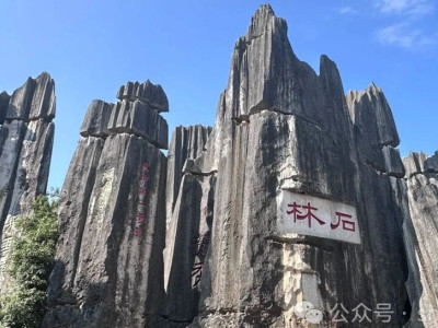 【石林旅游攻略】体验大自然的鬼斧神工