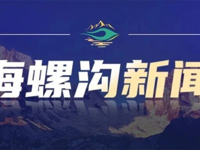 海螺沟景区“9·5”泸定地震灾后重建委第21次会议召开