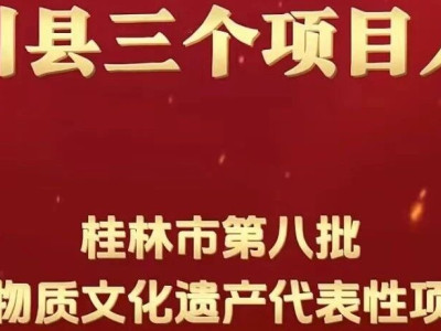 我县三个非遗项目获桂林市第八批市级非物质文化遗产项目名录