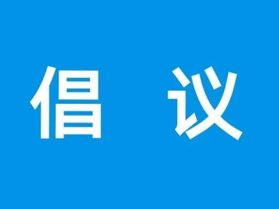 三江侗族自治县移风易俗倡议书