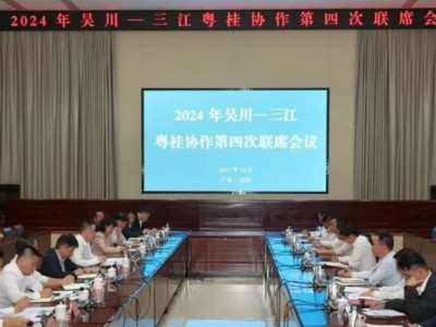 2024年吴川——三江粤桂协作第四次联席会议在吴川召开