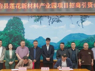 莲花新材料产业园项目举行招商引资签约仪式