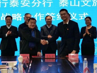 泰山文旅集团与恒丰银行签署战略合作协议