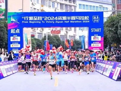 “行源至胜”2024资源半程马拉松开跑，激活乡村新活力！