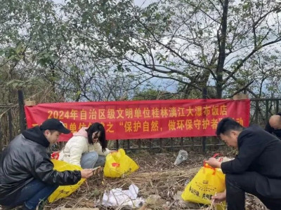 【旅股党旗红】用行动守护青山 让自然回归自然——大瀑布饭店开展“净山”主题党日活动