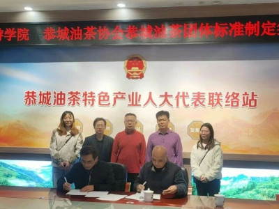 恭城油茶协会携手桂林旅游学院 共定恭城油茶制作团体标准