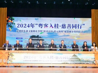 2024年“粤客入桂·慈善同行”走进桂东北文旅助农活动成功举办