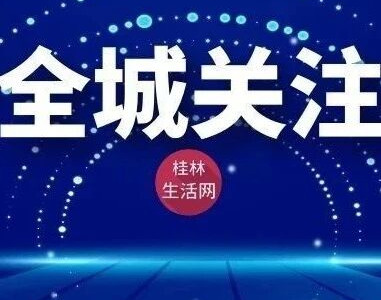 桂林市名山、名园、名景区网络评选公告