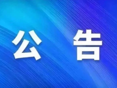 公告丨成都文旅邛州文化产业开发有限责任公司询价公告