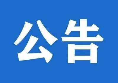 朱德故居管理局关于暂停提供人工讲解服务的公告