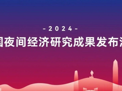 2024中国夜间经济研究成果发布活动在深圳市福田区举办