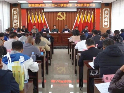 恭城瑶族自治县新的社会阶层人士联谊会第二次会员代表大会召开