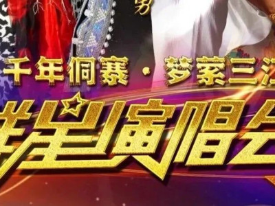 千年侗寨·梦萦三江 群星演唱会即将来临！酒店住宿攻略来了～