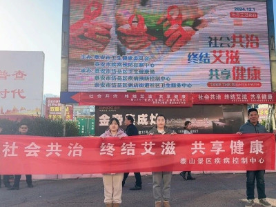 社会共治 终结艾滋 共享健康 泰山景区开展艾滋病宣传活动