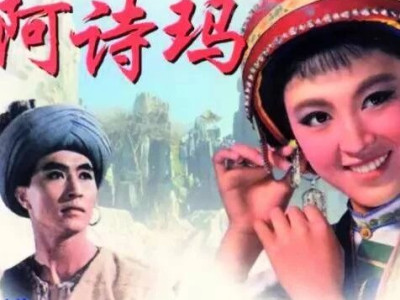 电影《阿诗玛》在中国电影史上的三个第一