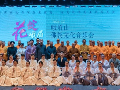 “花绽峨眉”佛教文化音乐晚会圆满落幕