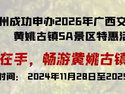 一票在手，畅游黄姚古镇三年！