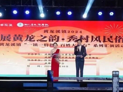 校地联合，演绎千年古镇非遗“大戏”——四川省旅游学校与黄龙溪古镇携手举行“展黄龙之韵，秀村风民俗”系列活动