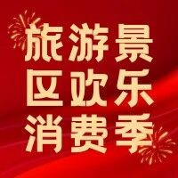 2024 旅游景区欢乐消费季 | 全国部分旅游景区惠民政策发布（三）
