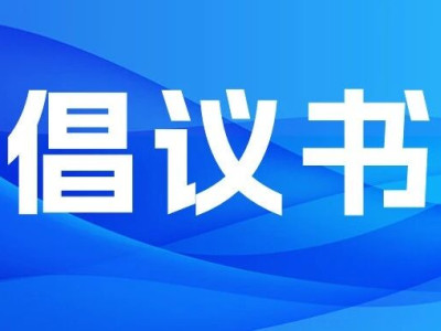 倡议书丨关于加强老年旅游者安全管理的倡议书