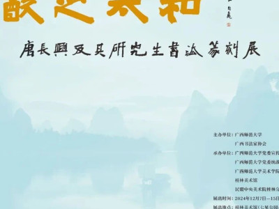 展览预告 | 饮之太和——唐长兴及其研究生书法篆刻展