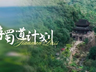 听过了这些故事，你就读懂了剑门关