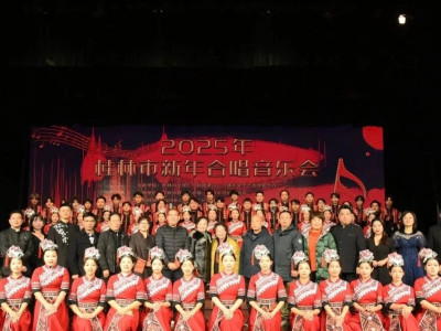 歌声凝聚梦想，共谱奋进篇章——2025年桂林市新年合唱音乐会圆满举行