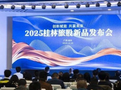 “ 创新赋能  共赢未来 ”桂林旅游股份有限公司2025年新产品发布盛典